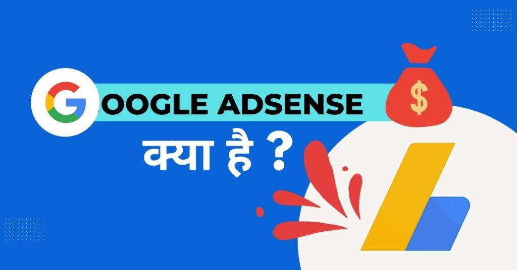 Google Adsense Kya Hai