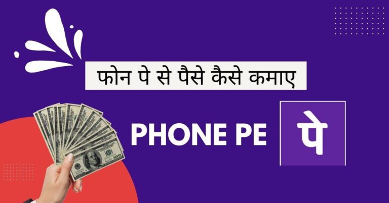 Phonepe Se Paise Kaise Kamaye