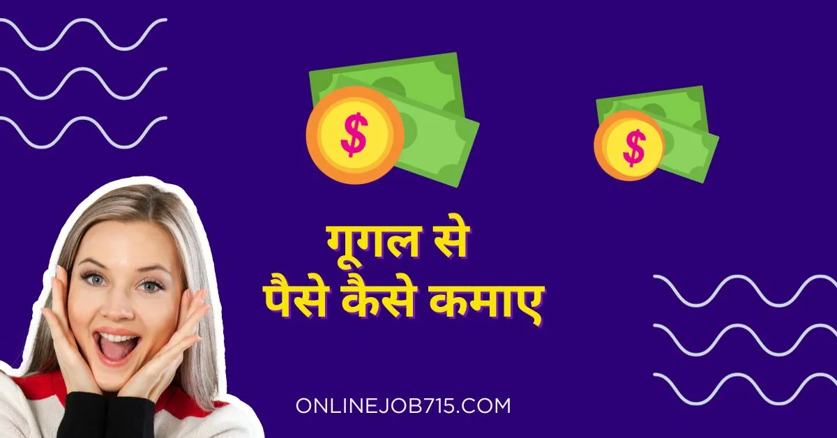Google Se Paise Kaise Kamaye